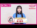 【スクフェス2】キャストコメント動画 林 鼓子(ニジガク 優木せつ菜役)