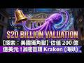 【探索：美國獨角獸】加密巨頭 Kraken (海妖) ：估值 200 億美元！#Kraken #海妖 #加密貨幣 #Crypto #比特幣 #Bitcoin #Coinbase  #區塊鏈 #美股