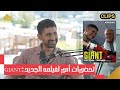 كواليس فيلم  مع أمير المصري في البودكاسترز