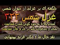 شرح غزل مولانا دیوان شمس غزل 0322 آمده ام که تا به خود گوش کشان کشانمت نقد حال ما فربد بهبهانی