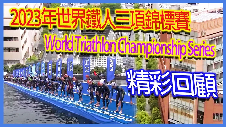 Highlights of the 2023 WTCS World Triathlon Championship | World Triathlon Championship Series 2023 - 天天要闻