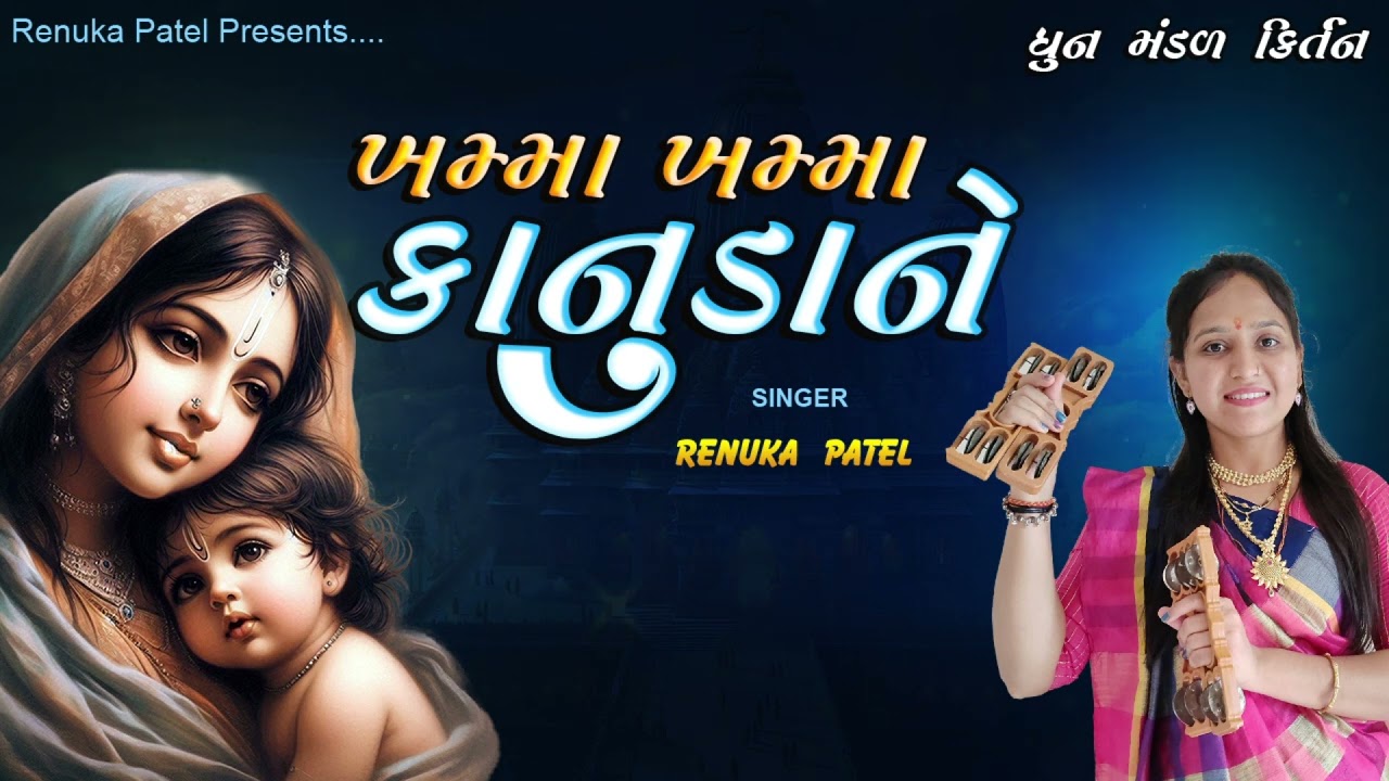 ખમ્મા ખમ્મા કાનુડા ને - Renuka Patel | Khama Khama Kanuda Ne | Dhun Mandal Kirtan 2025