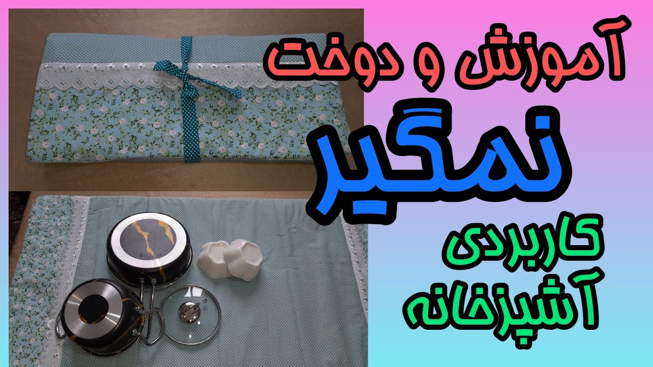 دوخت نمگیر کاربردی در آشپزخانه