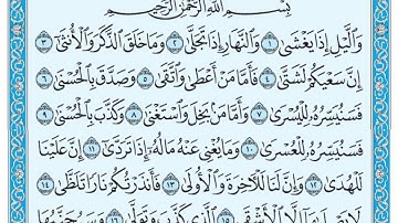 سورة الليل مكتوبة / عبد الرحمن السديس www.qoranet.net