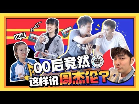 00后竟然这样说周杰伦？