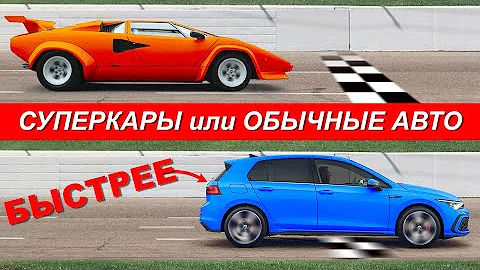 Обычные авто, которые БЫСТРЕЕ суперкаров!