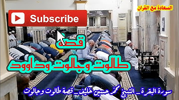 تلاوة | سورة البقرة | قصة طالوت وجالوت | وقتل داوود جالوت | الشيخ محمد حسين خليف