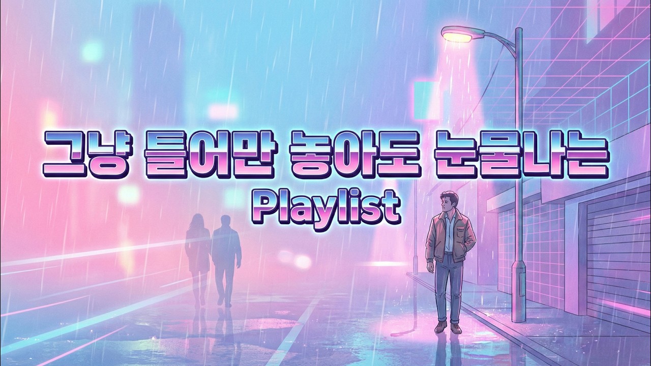 𝑷𝒍𝒂𝒚𝒍𝒊𝒔𝒕 그냥 틀어만 놓아도 그 때의 아픔이 느껴지는 7곡 / Just press play