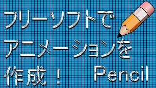 フリーソフトでセル画アニメーション！ pencil