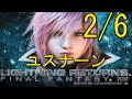 【LRFF13】追体験(注:ラスボス戦まで)：「ライトニング リターンズ ファイナルファンタジーXIII」2/6 ユスナーン編
