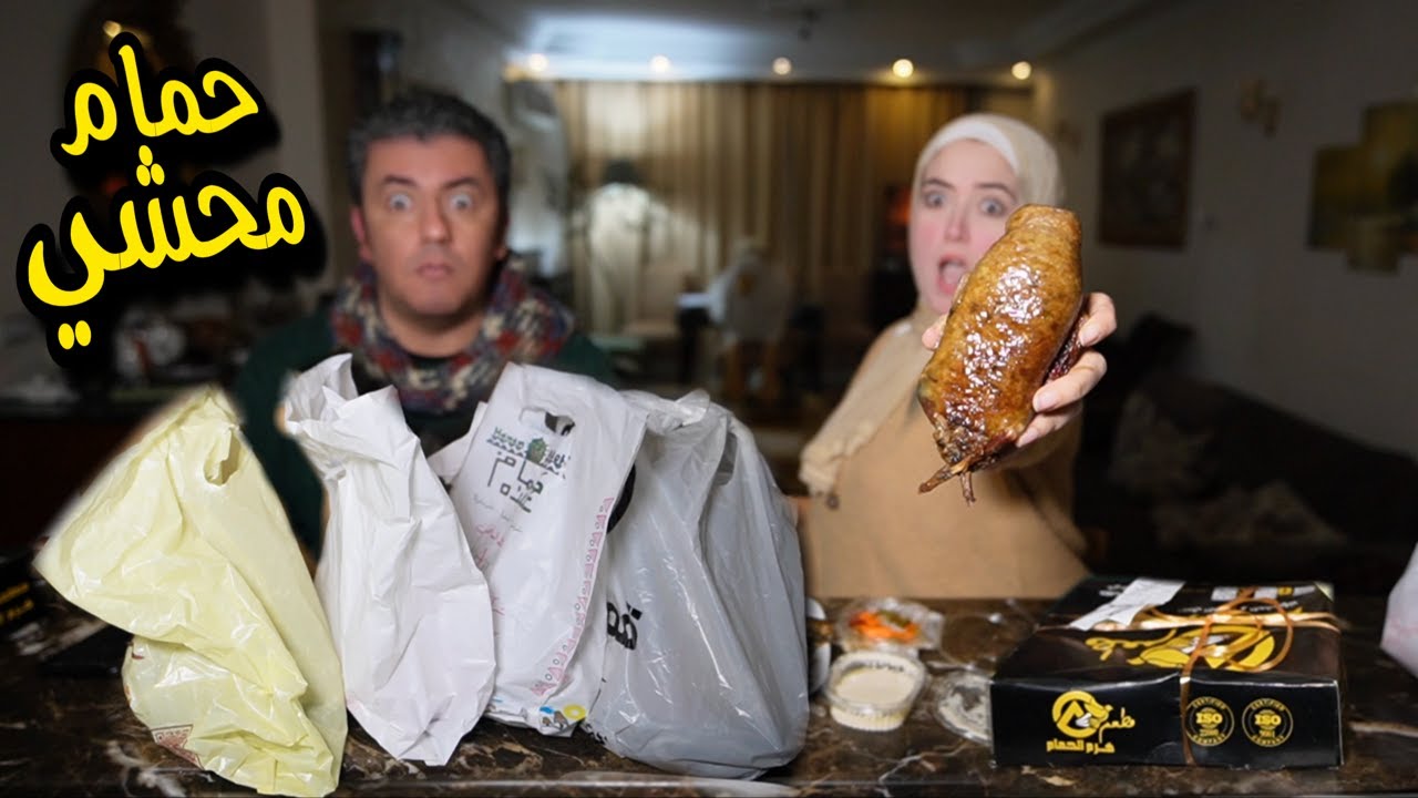 أحسن حمام محشي في مصر 🕊️ المباراة حامية الوطيس 🤺