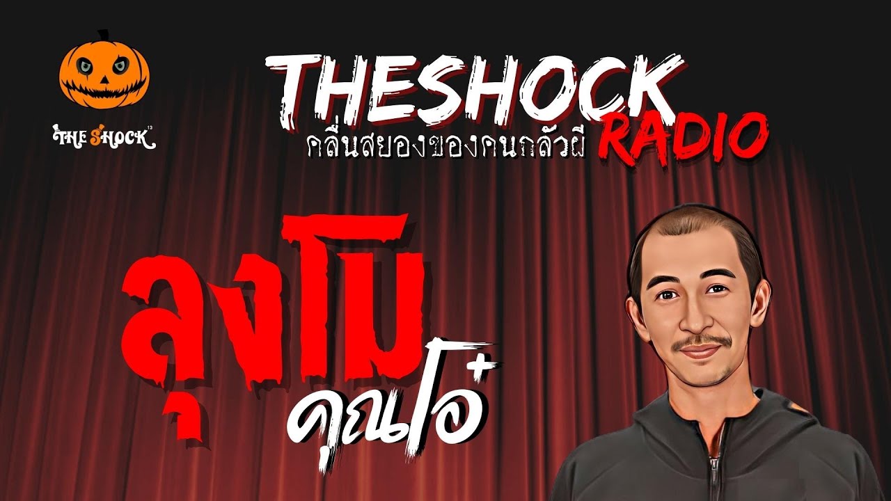 ลุงโม คุณโอ๋ | TheShock13