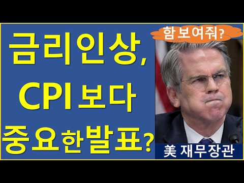 코인투자자, FOMC, CPI보다 관심가져야 할 <strong>발표</strong>? 비트코인 이더리움 리플 솔라나 트럼프 재무장관 클래리티 <strong>cpi</strong> ppi fomc 금리인상 엔캐리청산