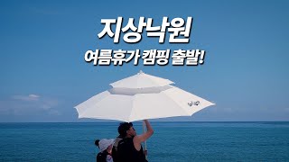 247km 달려오니 지상낙원! 동해바다 여름휴가 캠핑! 명파해변 오토캠핑장 여행 브이로그