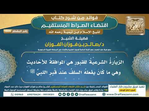 [1809] الزيارة الشرعية للقبور هي الموافقة للأحاديث وهي ما كان يفعله السلف عند قبر النبي ﷺ