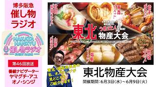 【博多阪急】｢催し物ラジオ｣第47回『東北物産大会』