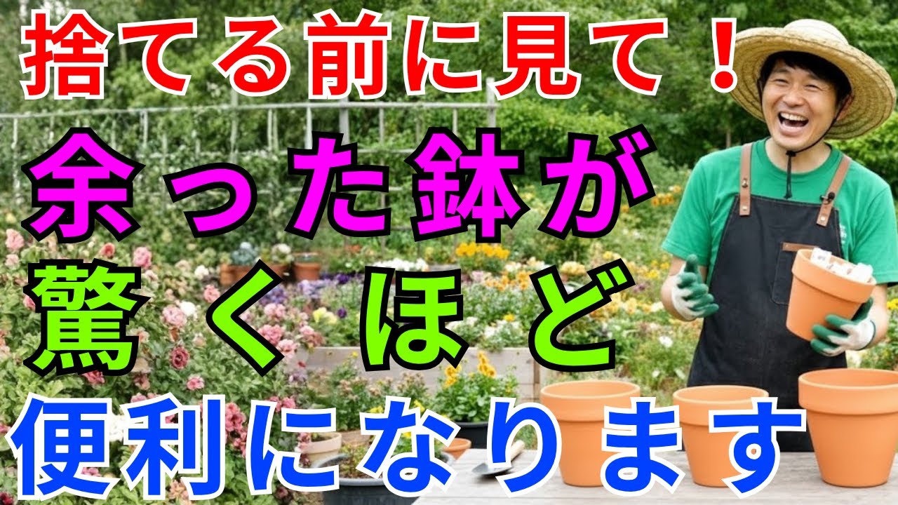 捨てないで！】余った植木鉢が庭を2倍きれいにする再利用テクニック