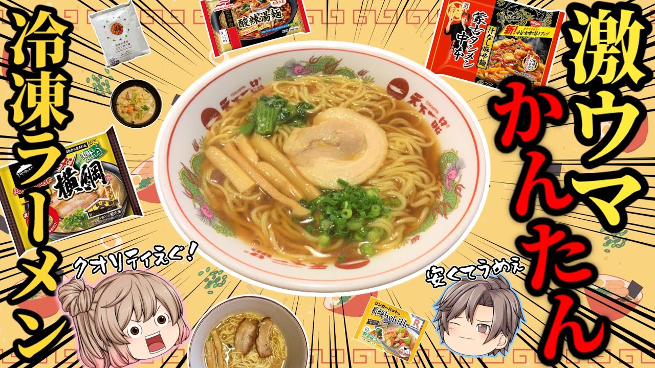 【冷凍ラーメン】おすすめベスト10！おいしい＆簡単！【ゆっくり解説】