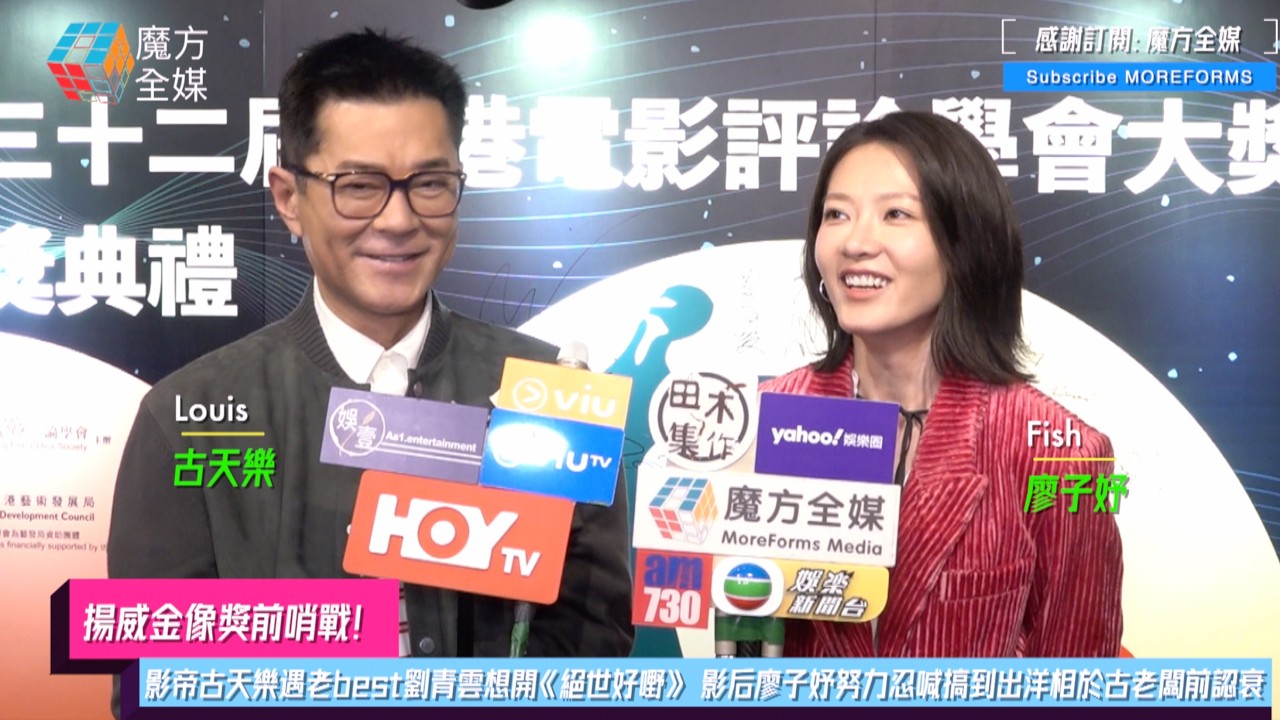 【揚威金像獎前哨戰】影帝古天樂遇老best劉青雲想開《絕世好嘢》 影后廖子妤努力忍喊搞到出洋相於古老闆前認衰