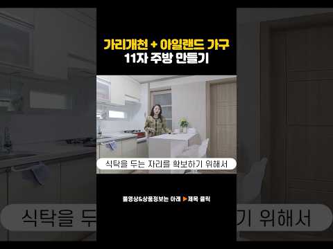 가구배치로 11자 주방만들기 11평 투룸 #인테리어 #집꾸미기 #랜선집들이