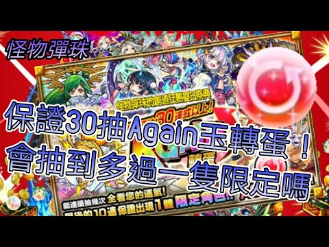 [怪物彈珠]抽保證30抽again玉轉蛋！#保證30抽#again玉 #保底必中一隻限定
