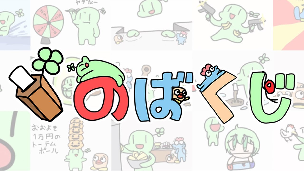 のばくじ のばまんゲームス非公式くじアプリ Pv Shorts Ver Youtube のばくじ のばまんゲームス非公式くじアプリ Pv Shorts Ver Youtube