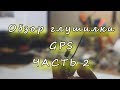 ОБЗОР ПРОСТЕЙШЕЙ ГЛУШИЛКИ GPS ЧАСТЬ 2. Overview of GPS jammers part 2