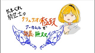 光クリュサオルの極致 = アーカムル奥義無双