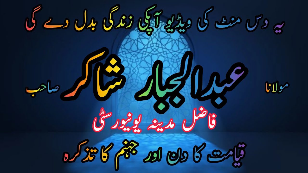 Molana Abduljabar Shakir | مولانا عبدالجبار شاکر صاحب