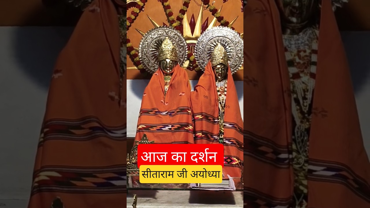 Divine Sita Ram Darshan 🙏 | Ayodhya Dham 