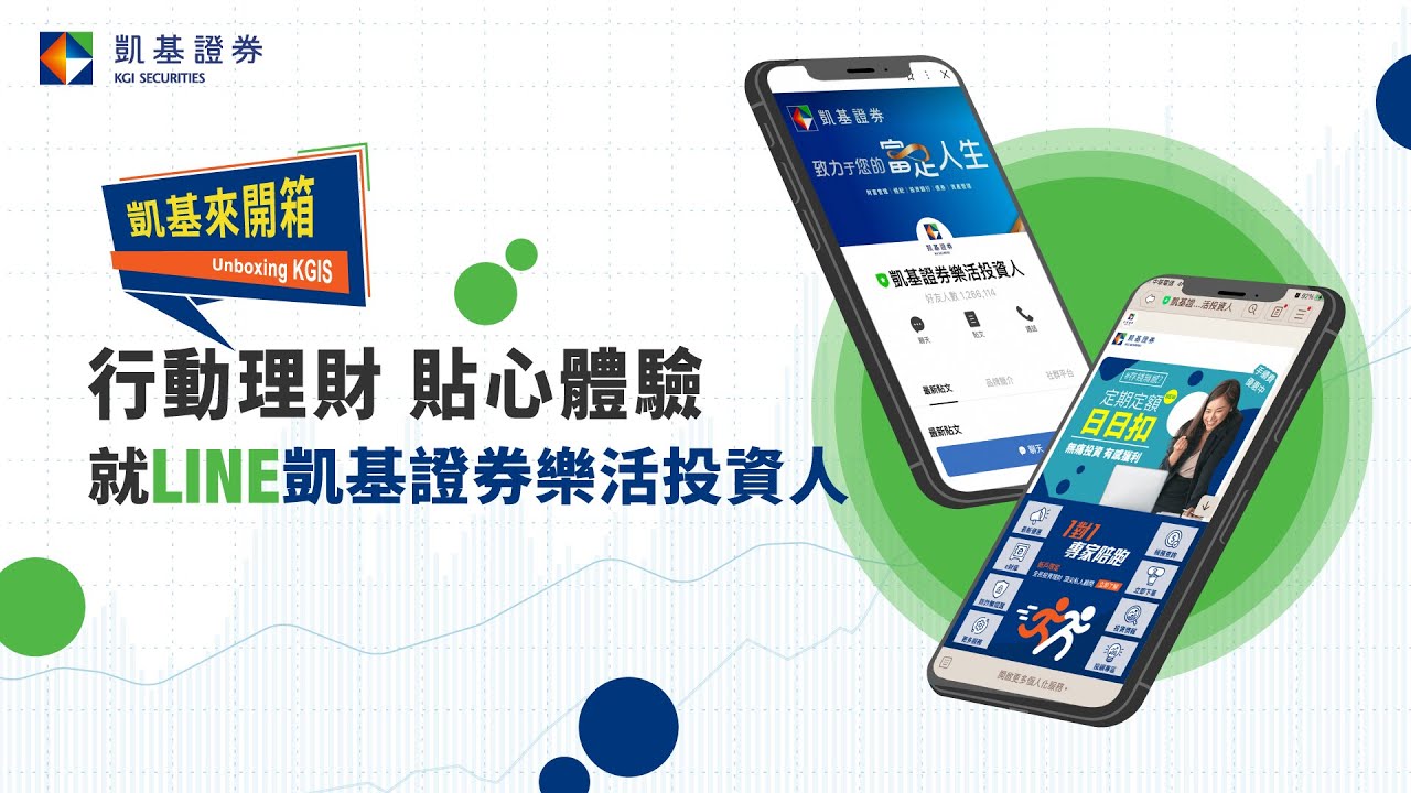 【凱基來開箱】你不知道LINE有這貼心服務?2分鐘帶你快速升級行動理專