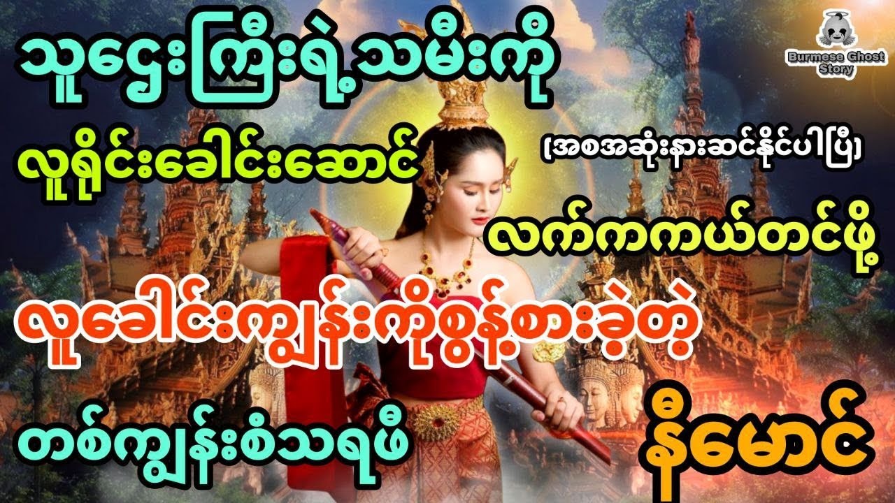 သူဌေးကြီးရဲ့သမီးကို လူရိုင်းခေါင်းဆောင်ထံမှကယ်ဖို့လူခေါင်းကျွန်းသို့စွန့်စားခဲ့တဲ့ နီမောင် (အစအဆုံး)