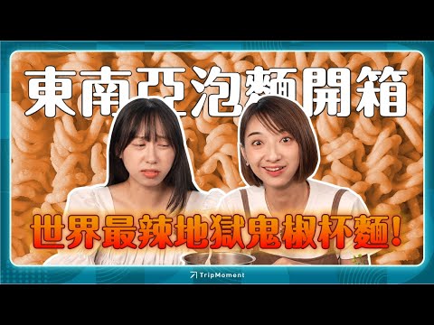 出國最佳伴手禮 - 東南亞泡麵大開箱！辣到只能停拍的地獄鬼椒杯麵！怎麼還有巧克力口味？｜時刻美食大比拼