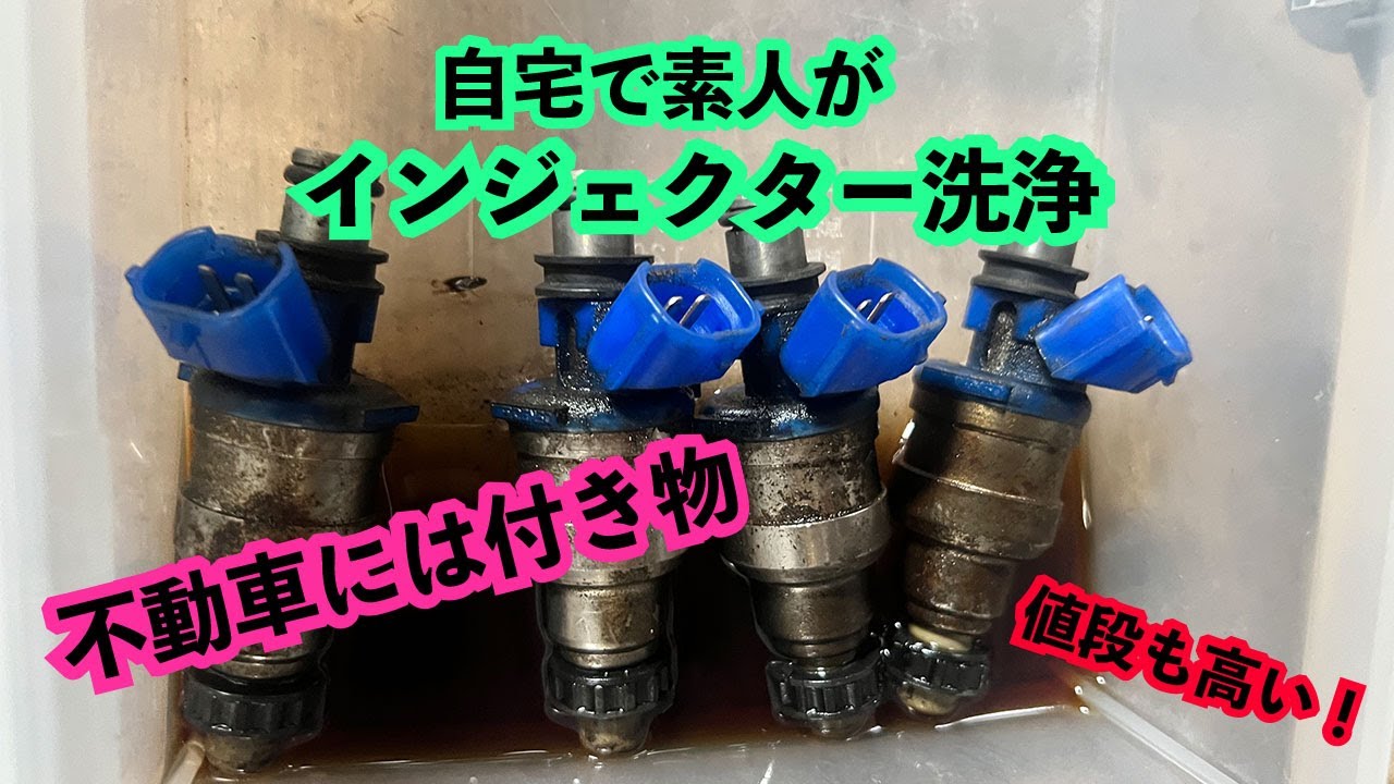 自宅で素人がインジェクター洗浄！