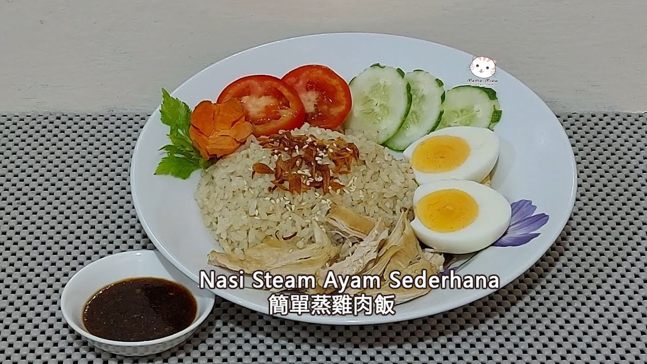 Nasi Steam Ayam Sederhana 簡單蒸雞肉飯 - YouTube