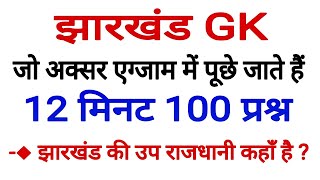 jharkhand gk 100 important questions / jharkhand general knowledge / jharkhand gk for jssc and jpsc screenshot 4
