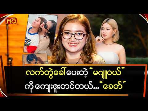 လက်တွဲခေါ်ပေးတဲ့ " မဂျူဝယ် " ကို ကျေးဇူးတင်တယ် " ခေတ် "