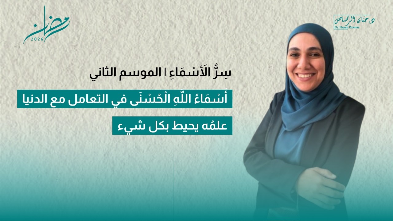 سِرُّ الأَسْمَاءِ | العليم | كيف نطمئن أن كل ما حدث كان بعلم الله؟