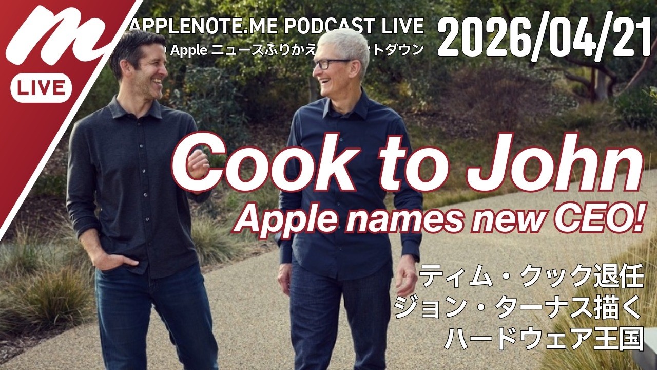Tim Cook退任、John Ternus新CEOでAppleはどう変わるのか - Appleの9月 