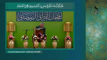 (القارئ احمد جاسم النجفي - ما تيسر من (سورة الحجرات و سورة ق