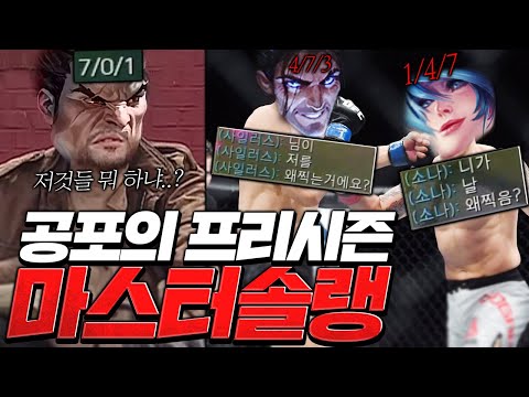 이게 바로 <strong>프리시즌</strong> 마스터솔랭입니다.. [<strong>롤</strong> 스간]
