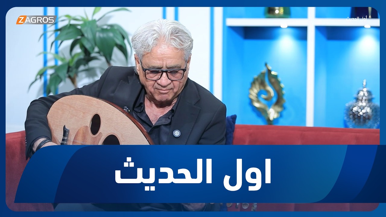 أول الحديث مع أحمد الحلو | الملحن صباح زيارة