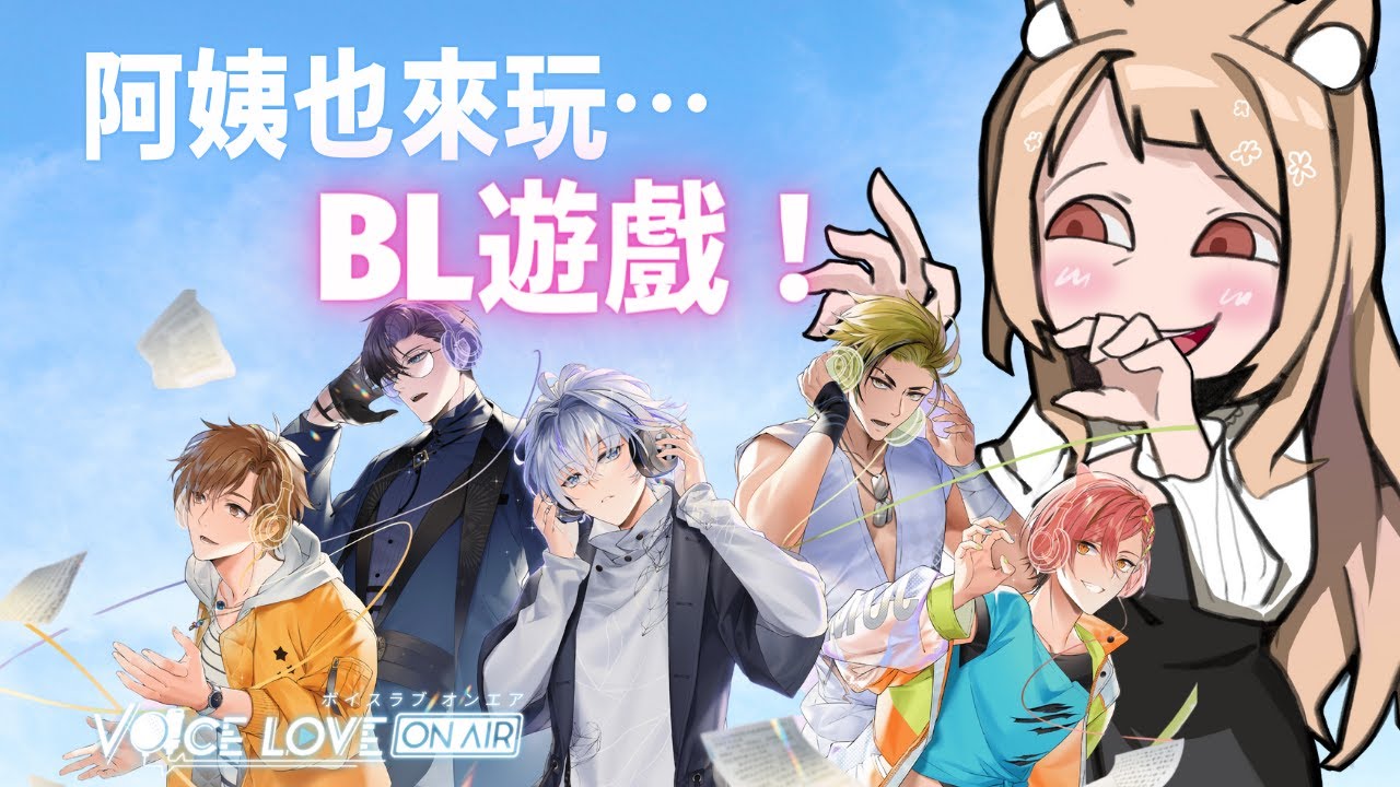 🔴【BL遊戲】VOICE LOVE ON AIR! 我們來一場驚天動地的戀愛吧!!! 這些男人都是我的喔! 🍵看直播抽遊戲序號🍵 | MYViki
