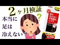 『足の冷えない不思議な靴下』は本当に足が冷えないのか？2ヶ月検証結果!!