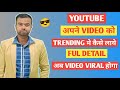 YouTube Video को Trending मे लाना सीखे।। #tech #trick #youtubevideos #tipsandtricks #manojdey #new