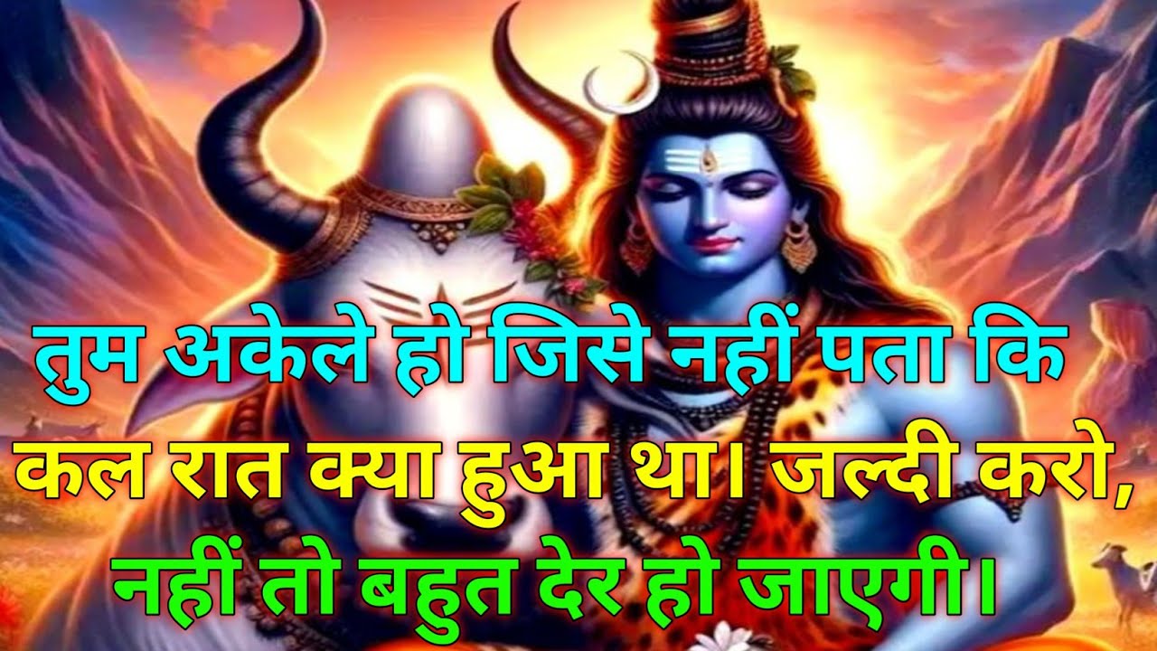 🕉️यह तुम्हारे बारे में है।तुम अकेले हो जिसे नहीं पता कि कल रात क्या हुआ था...🕉️Today Mahadev sandesh