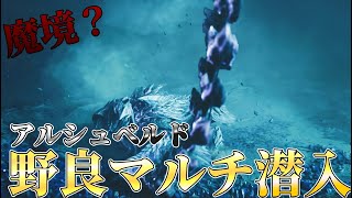クリア率20％！？最高難易度のアルシュベルド野良マルチで５勝するまで終われま…【モンハンワイルズOBT2】