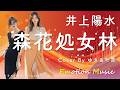 EMO音|井上陽水 - 森花処女林 Cover By ゆき&叶苗|人間×AI コラボMusic