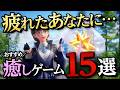 疲れてる人におすすめ!癒しのスローライフゲーム15選【おすすめゲーム紹介】【switch/PS5/PS4/XBOX/steam】