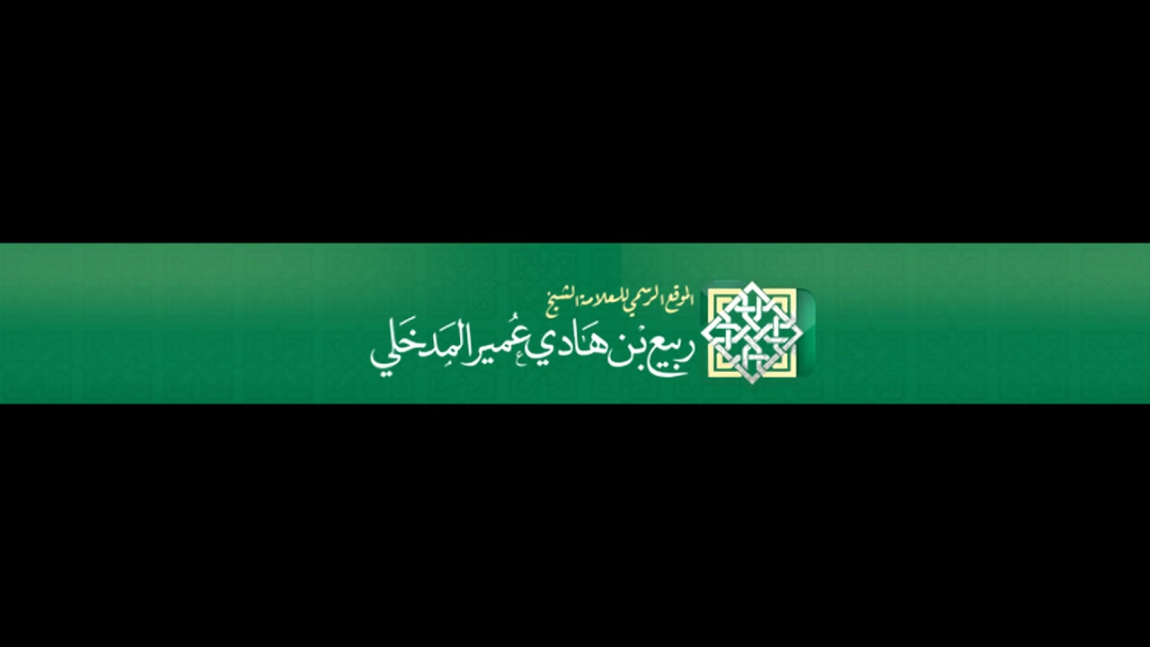 العلامة ربيع حفظه الله يضع أتباع ابن هادي في موقف مُحرج ويسألهم أيش رأيكم في القاذف مع مناقشة ماتعة
